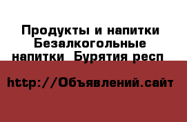 Продукты и напитки Безалкогольные напитки. Бурятия респ.